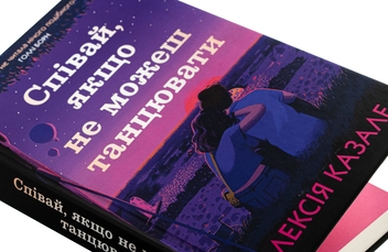 Бумажная книга «Співай, якщо не можеш танцювати», автор Алексия Казале - фото №4 - миниатюра