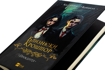 Бумажная книга «Близнюки Крошмор. Прокляття », автор Кассандра О'Доннелл - фото №4 - миниатюра