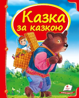 Бумажная книга «Казка за казкою» - фото №2 - миниатюра