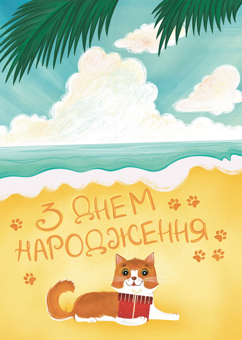 «Листівка Вітальна «З днем народження. Морська» (ЛК000000178)», бренда Люцинка - фото №1 - миниатюра