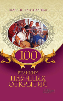 downloadable «100 великих научных открытий», автора Без автора– фото №1