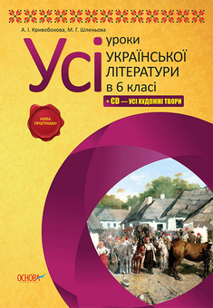 Бумажная книга «Усі уроки української літератури в 6 класі + CD – усі художні твори», автор А. Кривобокова - фото №1 - миниатюра