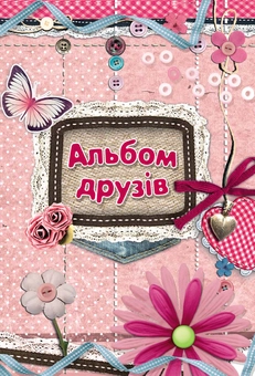 Паперова книга «Альбом друзів (мереживо)» - фото №1 - мініатюра