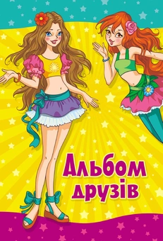 Паперова книга «Альбом друзів (подружки)» - фото №2 - мініатюра