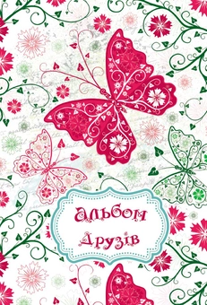 Паперова книга «Альбом друзів "Метелик"» - фото №1 - мініатюра