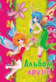 Паперова книга «Альбом друзів "Феї"» - фото №2 - мініатюра