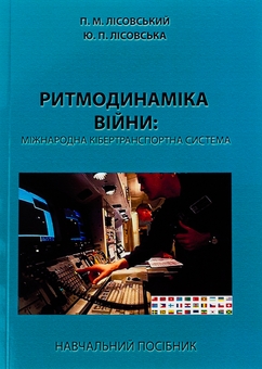 Бумажная книга «Ритмодинаміка війни: міжнародна кібертранспортна система», авторов Пётр Лисовский, Юлия Лисовская - фото №1 - миниатюра