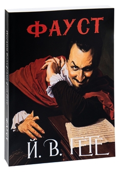 Бумажная книга «Фауст », автор Иоганн Вольфганг Гёте - фото №3 - миниатюра