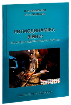 Бумажная книга «Ритмодинаміка війни: міжнародна кібертранспортна система», авторов Пётр Лисовский, Юлия Лисовская - фото №3 - миниатюра