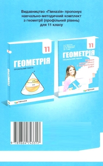 Бумажная книга «Геометрія. 11 клас. Збірник самостійних і контрольних робіт. Профільний рівень», авторов Аркадий Мерзляк, Виталий Полонский, Юхим Рабинович, Михаил Якир - фото №2 - миниатюра