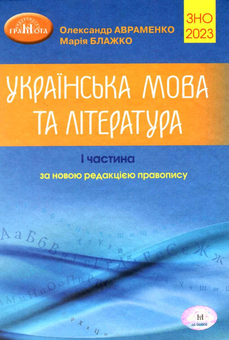 Паперова «ЗНО 2023. Українська мова та література. Частина 1», автора Олександр Авраменко– фото №1
