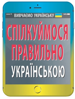 Паперова книга «Спілкуймося правильно українською», автор Святослав Вербич - фото №1 - мініатюра