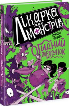 Бумажная книга «Лікарка для монстрів. Книга 2. Огидний порятунок», автор Джон Келли - фото №3 - миниатюра