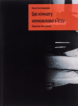 Бумажная книга «Цю кімнату неможливо з'їсти», автор Никол Гохголцерова - фото №1 - миниатюра