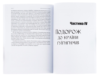Бумажная книга «Мандри Гуллівера», автор Джонатан Свифт - фото №5 - миниатюра