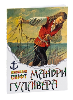 Бумажная книга «Мандри Гуллівера», автор Джонатан Свифт - фото №3 - миниатюра