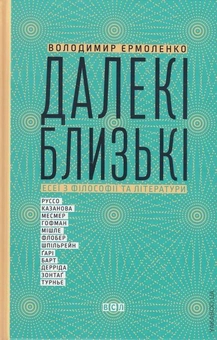 Бумажная книга «Далекі близькі», автор Владимир Ермоленко - фото №2 - миниатюра