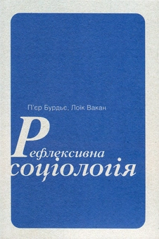 Бумажная книга «Рефлексивна соціологія. Частина ІІ. Чиказький воркшоп», авторов Пьер Бурдье, Лоик Вакан - фото №2 - миниатюра