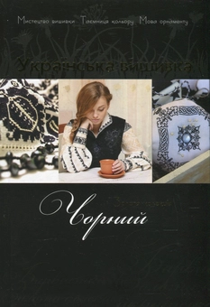 Паперова книга «Українська вишивка. Золота колекція. Випуск № 5. Чорний», автор Вікторія Чорній - фото №2 - мініатюра