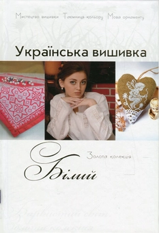 Паперова книга «Українська вишивка. Золота колекція. Випуск № 6. Білий», автор Вікторія Чорній - фото №1 - мініатюра