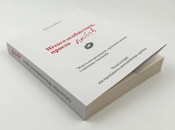 Паперова книга «Нічого особистого, просто любов », автор Світлана Муха - фото №2 - мініатюра