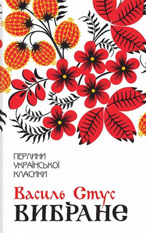 Бумажная книга «Перлини української класики (комплект із 17 книг)», авторов Иван Франко, Иван Нечуй-Левицкий, Пантелеймон Кулиш, Михаил Коцюбинский, Панас Мирный, Остап Вишня, Григорий Квитка-Основьяненко, Марко Вовчок, Владимир Малик, Василий Стефаник, Иван Карпенко-Карый, Леся Украинка, Ольга Кобылянская, Олесь Гончар, Михаил Старицкий, Николай Кулиш, Василий Стус - фото №2 - миниатюра