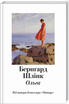 Паперова книга «Ольга», автор Бернхард Шлінк - фото №1 - мініатюра