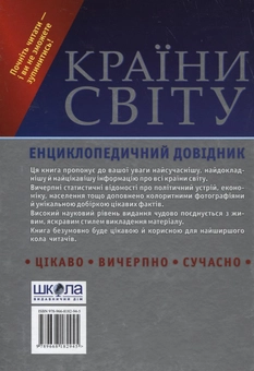 Паперова книга «Країни світу. Енциклопедичний довідник» - фото №3 - мініатюра