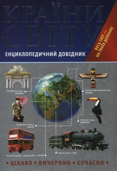 Паперова книга «Країни світу. Енциклопедичний довідник» - фото №2 - мініатюра