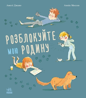 Бумажная книга «Розблокуйте мою родину», автор Амели Джаво - фото №1 - миниатюра