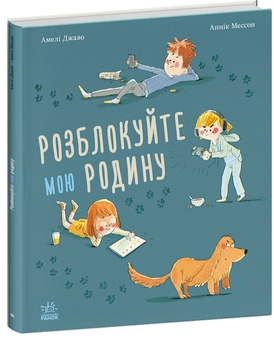 Бумажная книга «Розблокуйте мою родину», автор Амели Джаво - фото №2 - миниатюра