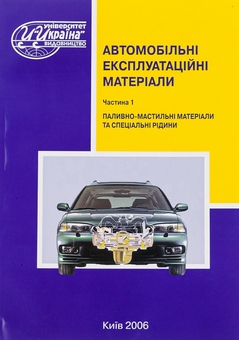 Бумажная книга «Автомобільні експлуатаційні матеріали. Частина 1. Паливно-мастильні матеріали та спеціальні рідини», авторов Михаил Сукач, Василий Сидоренко, Геннадий Аржаев, Иван Литвиненко - фото №1 - миниатюра
