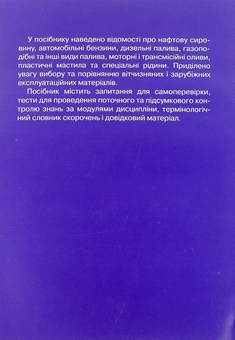 Бумажная книга «Автомобільні експлуатаційні матеріали. Частина 1. Паливно-мастильні матеріали та спеціальні рідини», авторов Михаил Сукач, Василий Сидоренко, Геннадий Аржаев, Иван Литвиненко - фото №2 - миниатюра
