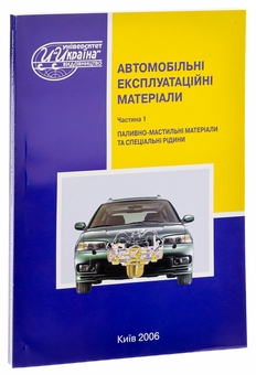 Бумажная книга «Автомобільні експлуатаційні матеріали. Частина 1. Паливно-мастильні матеріали та спеціальні рідини», авторов Михаил Сукач, Василий Сидоренко, Геннадий Аржаев, Иван Литвиненко - фото №3 - миниатюра