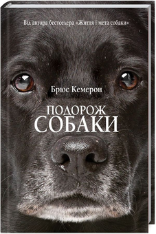 Бумажная книга «Книги Брюса Кемерона (комплект із 4 книг)», автор Брюс Кэмерон - фото №5 - миниатюра