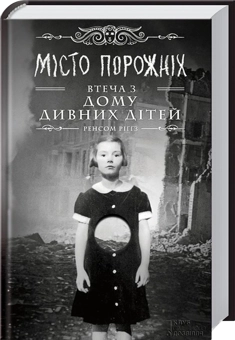 Бумажная книга «Ренсом Ріггз (комплект із 5 книг)», автор Ренсом Риггз - фото №5 - миниатюра