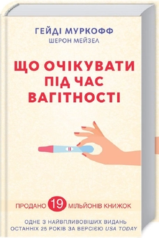 Паперова книга «Що очікувати під час вагітності», автор Гейді Муркофф - фото №1 - мініатюра