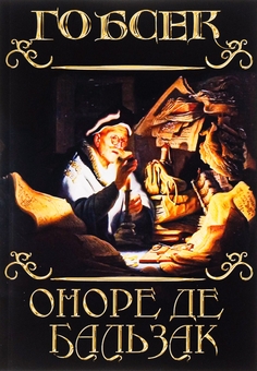 Бумажная книга «Гобсек», автор Оноре де Бальзак - фото №1 - миниатюра