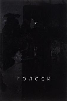 Паперова книга «Голоси», автор Ян Польковський - фото №1 - мініатюра