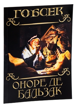 Бумажная книга «Гобсек», автор Оноре де Бальзак - фото №3 - миниатюра
