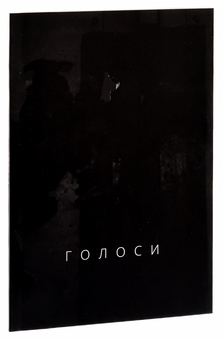 Паперова книга «Голоси», автор Ян Польковський - фото №3 - мініатюра