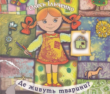 Бумажная книга «Де живуть тварини?», автор Олесь Ильченко - фото №1 - миниатюра
