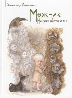 Бумажная книга «Межник, або Всесвітнє Свавілля. Частина 1. На грані світла й тіні», автор Александр Денисенко - фото №2 - миниатюра