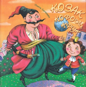 Бумажная книга «Козак, Король, Крук», автор Олесь Ильченко - фото №1 - миниатюра