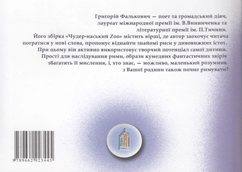 Бумажная книга «Чудер-наський Zoo», автор Григорий Фалькович - фото №3 - миниатюра