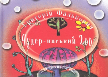 Бумажная книга «Чудер-наський Zoo», автор Григорий Фалькович - фото №2 - миниатюра