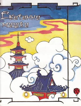 Бумажная книга «Сватання мишки» - фото №1 - миниатюра