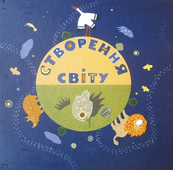 Бумажная книга «Створення світу» - фото №1 - миниатюра