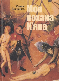 Бумажная книга «Моя кохана К'яра», автор Олесь Ильченко - фото №1 - миниатюра