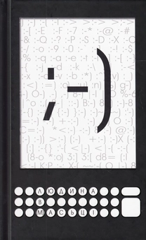 Бумажная книга «Людина в (м)асьці» - фото №2 - миниатюра